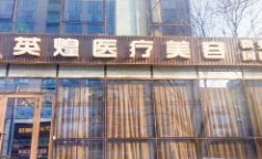 北京英煌整形美容医院