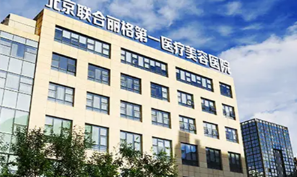 北京联合丽格第一医院美容医院
