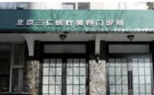 北京三仁医疗美容医院
