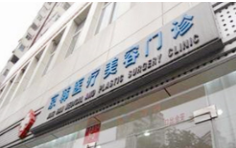 北京京韩整形美容医院