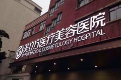 上海美立方医疗美容医院