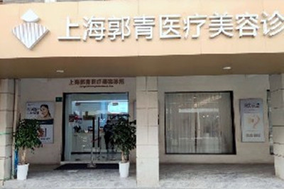 上海郭青医疗美容诊所