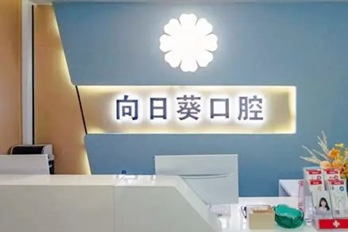 重庆向日葵口腔诊所