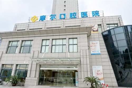 重庆南岸摩尔口腔医院