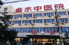 郑州金水中医院妇科整形中心